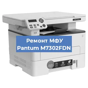 Замена МФУ Pantum M7302FDN в Красноярске